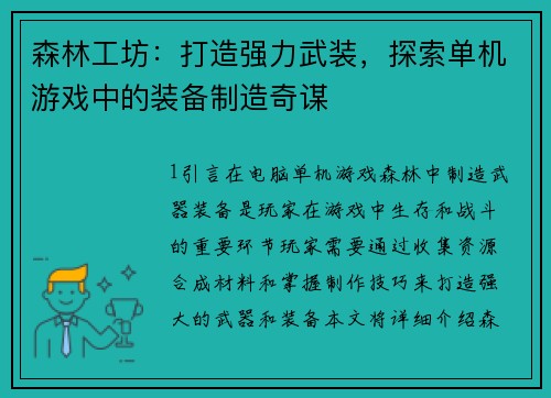 森林工坊：打造强力武装，探索单机游戏中的装备制造奇谋