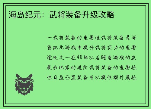 海岛纪元：武将装备升级攻略