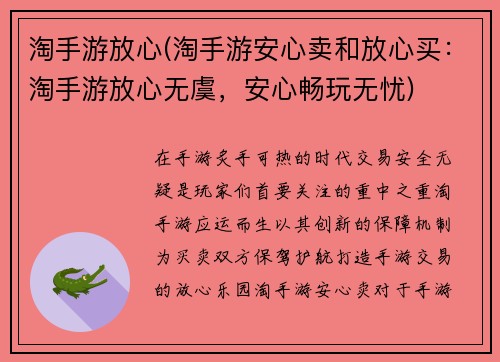 淘手游放心(淘手游安心卖和放心买：淘手游放心无虞，安心畅玩无忧)