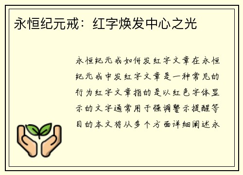 永恒纪元戒：红字焕发中心之光