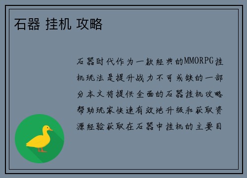 石器 挂机 攻略
