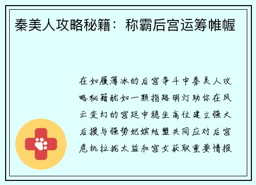 秦美人攻略秘籍：称霸后宫运筹帷幄