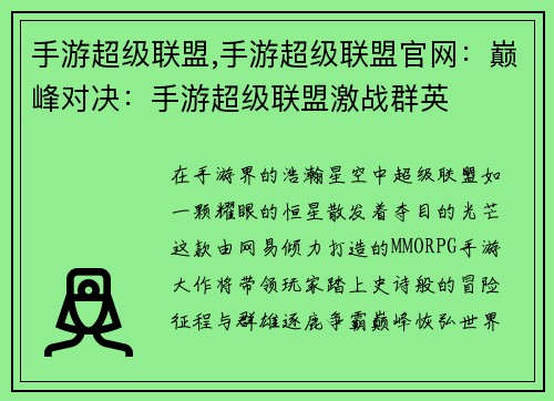 手游超级联盟,手游超级联盟官网：巅峰对决：手游超级联盟激战群英