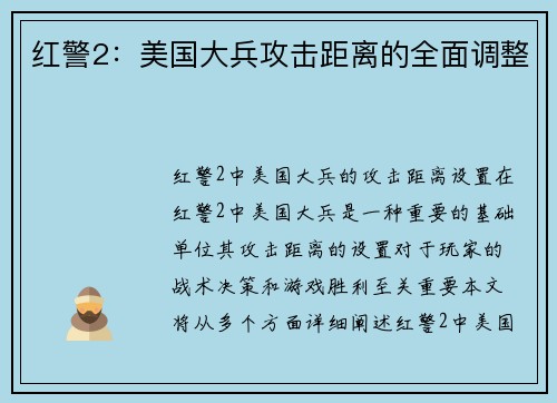 红警2：美国大兵攻击距离的全面调整