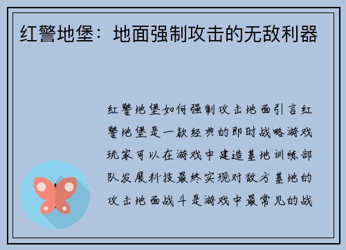 红警地堡：地面强制攻击的无敌利器
