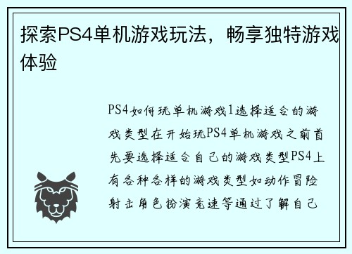 探索PS4单机游戏玩法，畅享独特游戏体验