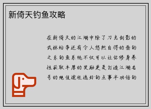 新倚天钓鱼攻略