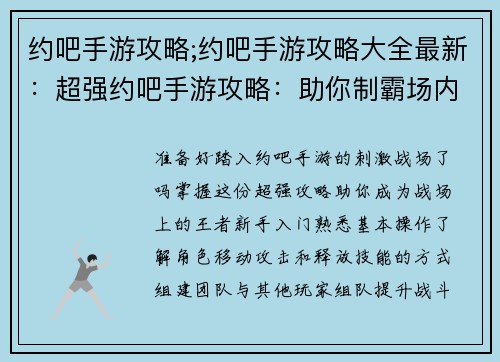 约吧手游攻略;约吧手游攻略大全最新：超强约吧手游攻略：助你制霸场内，纵横沙场
