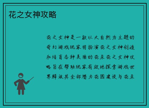 花之女神攻略