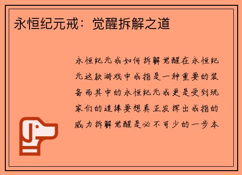 永恒纪元戒：觉醒拆解之道