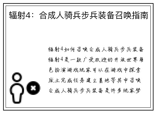 辐射4：合成人骑兵步兵装备召唤指南