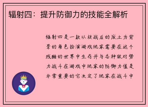 辐射四：提升防御力的技能全解析