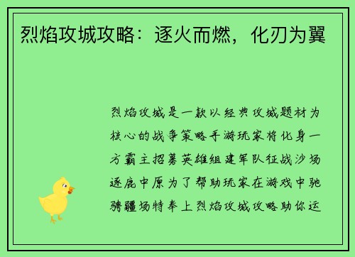烈焰攻城攻略：逐火而燃，化刃为翼