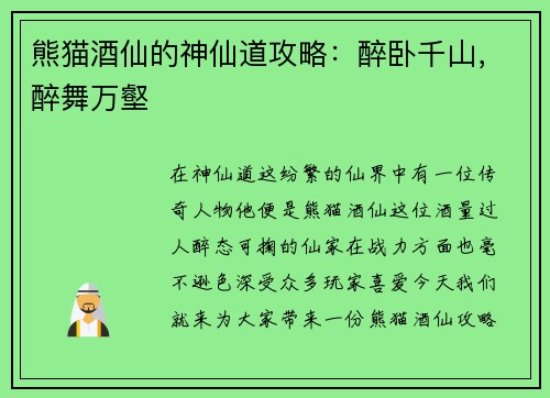 熊猫酒仙的神仙道攻略：醉卧千山，醉舞万壑