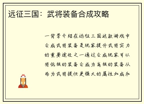 远征三国：武将装备合成攻略
