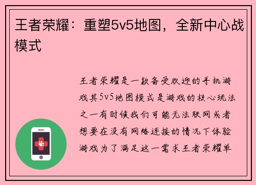 王者荣耀：重塑5v5地图，全新中心战模式