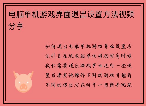电脑单机游戏界面退出设置方法视频分享