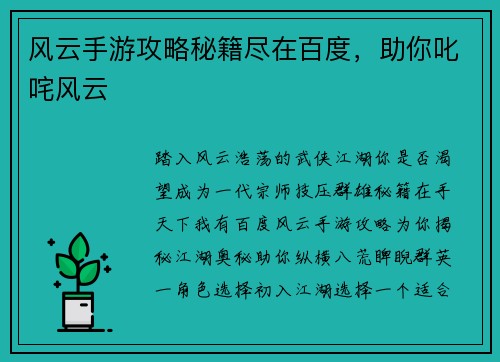 风云手游攻略秘籍尽在百度，助你叱咤风云