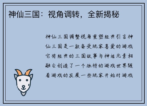 神仙三国：视角调转，全新揭秘