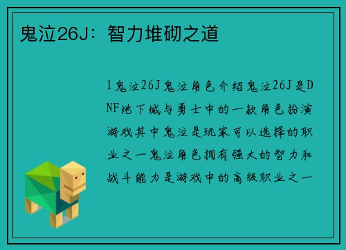 鬼泣26J：智力堆砌之道