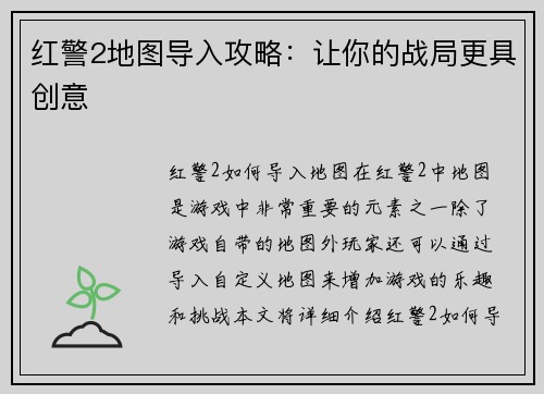 红警2地图导入攻略：让你的战局更具创意