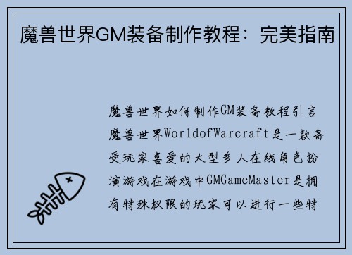 魔兽世界GM装备制作教程：完美指南