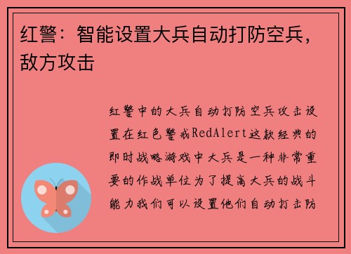 红警：智能设置大兵自动打防空兵，敌方攻击