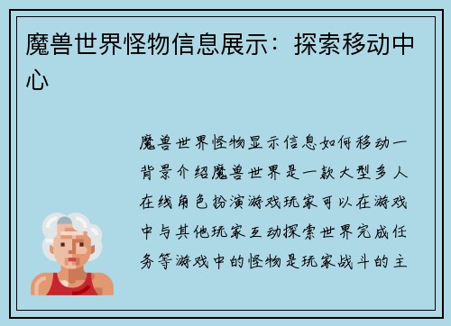 魔兽世界怪物信息展示：探索移动中心