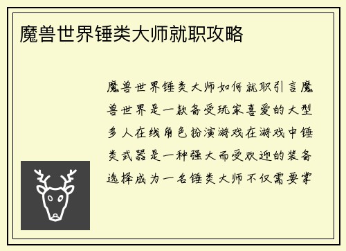 魔兽世界锤类大师就职攻略