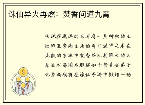 诛仙异火再燃：焚香问道九霄