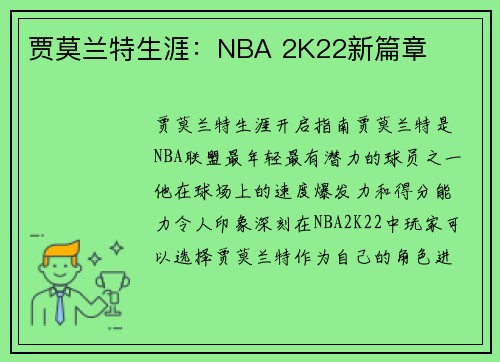 贾莫兰特生涯：NBA 2K22新篇章