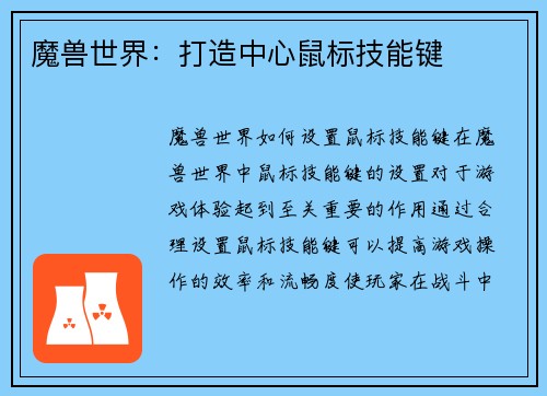 魔兽世界：打造中心鼠标技能键