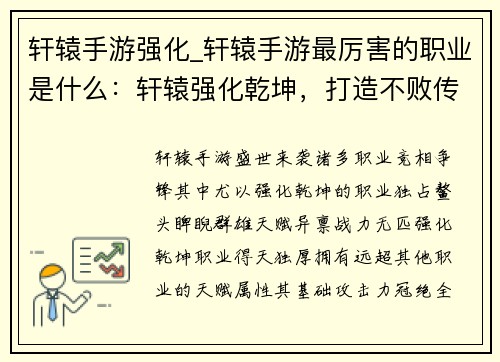 轩辕手游强化_轩辕手游最厉害的职业是什么：轩辕强化乾坤，打造不败传说