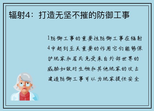辐射4：打造无坚不摧的防御工事