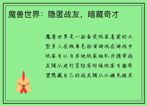 魔兽世界：隐匿战友，暗藏奇才