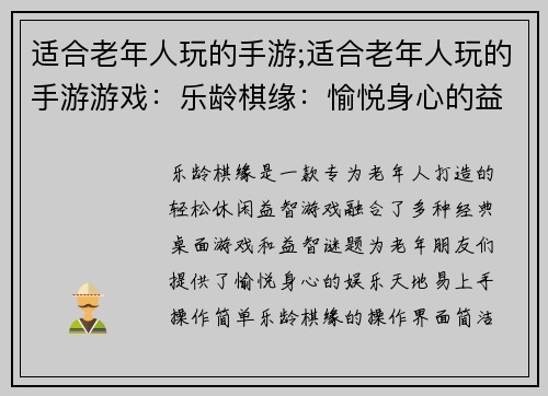 适合老年人玩的手游;适合老年人玩的手游游戏：乐龄棋缘：愉悦身心的益智天地
