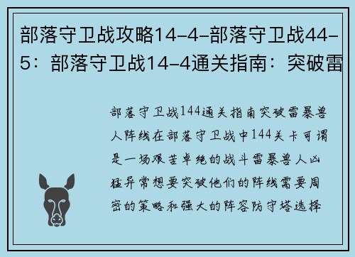 部落守卫战攻略14-4-部落守卫战44-5：部落守卫战14-4通关指南：突破雷暴兽人阵线