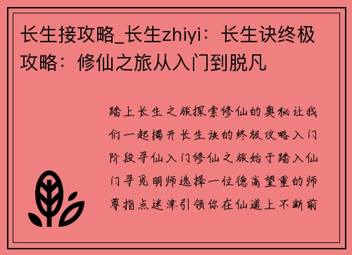 长生接攻略_长生zhiyi：长生诀终极攻略：修仙之旅从入门到脱凡