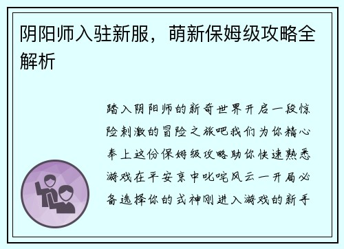 阴阳师入驻新服，萌新保姆级攻略全解析