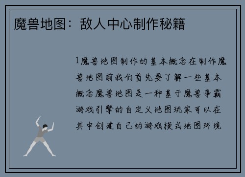 魔兽地图：敌人中心制作秘籍