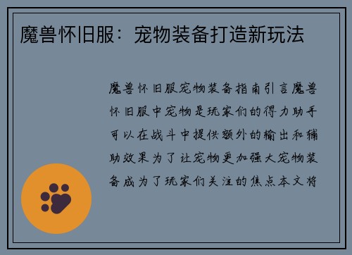 魔兽怀旧服：宠物装备打造新玩法