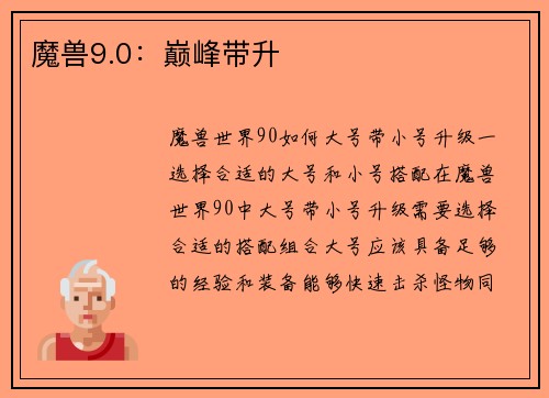 魔兽9.0：巅峰带升