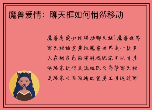 魔兽爱情：聊天框如何悄然移动