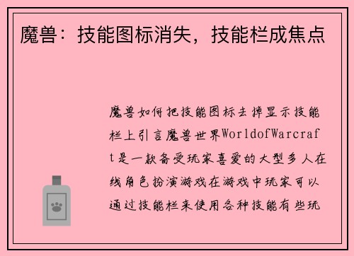 魔兽：技能图标消失，技能栏成焦点