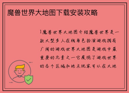 魔兽世界大地图下载安装攻略