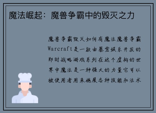 魔法崛起：魔兽争霸中的毁灭之力