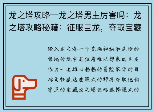 龙之塔攻略—龙之塔男主厉害吗：龙之塔攻略秘籍：征服巨龙，夺取宝藏
