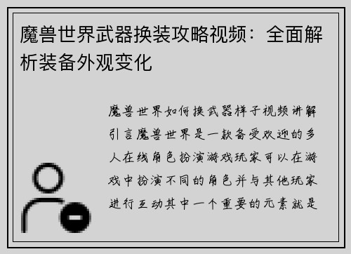 魔兽世界武器换装攻略视频：全面解析装备外观变化
