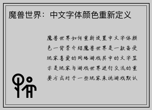 魔兽世界：中文字体颜色重新定义
