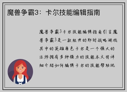 魔兽争霸3：卡尔技能编辑指南